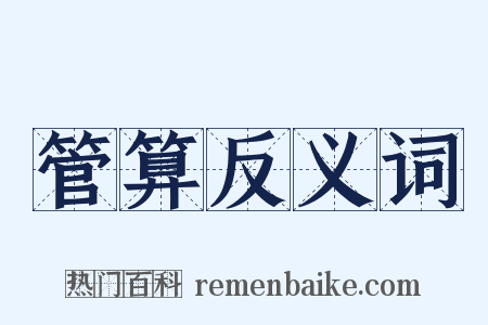 管算反义词是什么意思的图片